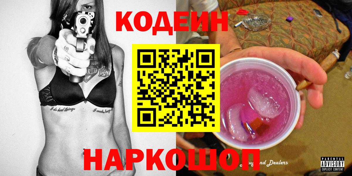Codein напиток Lean (лин)  Вход с VPN  Нововоронеж 